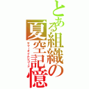 とある組織の夏空記憶（サマータイムレコード）