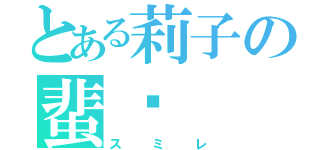 とある莉子の蜚蠊（スミレ）