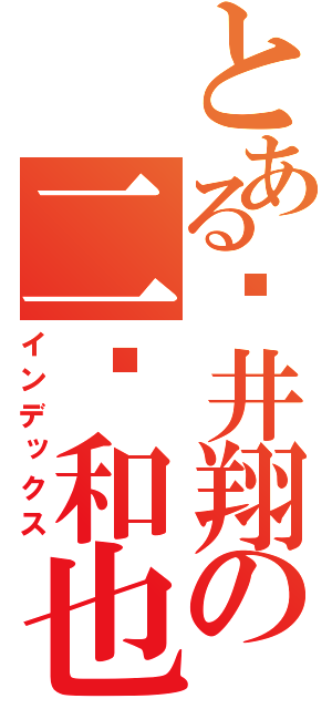 とある樱井翔の二宫和也（インデックス）