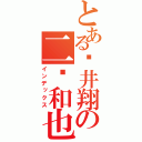 とある樱井翔の二宫和也（インデックス）