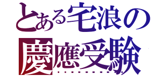 とある宅浪の慶應受験（🥜🥜🥜🥜）