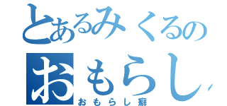 とあるみくるのおもらし（おもらし癖）