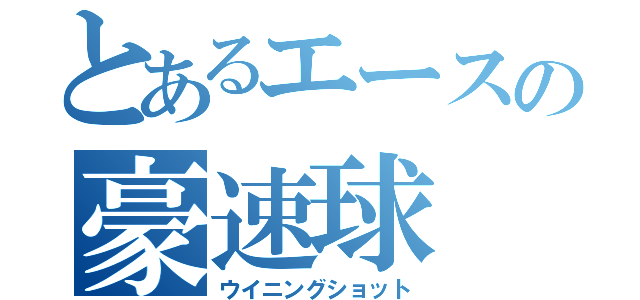 とあるエースの豪速球（ウイニングショット）