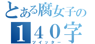 とある腐女子の１４０字（ツイッター）