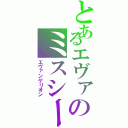 とあるエヴァのミスシーンⅡ（エヴァンゲリオン）