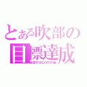 とある吹部の目標達成（目指すはＧＯＲＤ金）