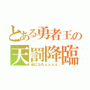 とある勇者王の天罰降臨（光になれぇぇぇぇ）