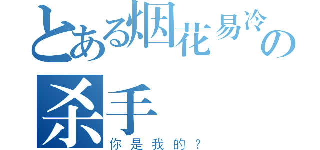 とある烟花易冷の杀手（你是我的？）