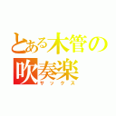 とある木管の吹奏楽（サックス）