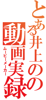 とある井上のの動画実録（ムービーメーカー）