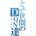 とある世間のＤＱＮ達（ドキュンナー）