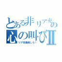 とある非リア充の心の叫びⅡ（リア充爆発しろ！）