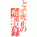 とある虎正の痴漢記録（揉み揉み）