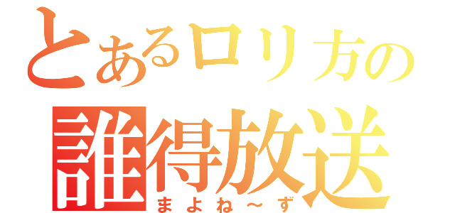 とあるロリ方の誰得放送（まよね～ず）