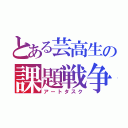 とある芸高生の課題戦争（アートタスク）