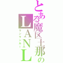 とある魔区土那留土のＬＡＮＬＡＮＲＵ（ランランルー）