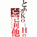 とあるＫＯ－ＨＥＹの忘己利他（もうこりた）