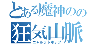 とある魔神のの狂気山脈（ニャルラトホテプ）