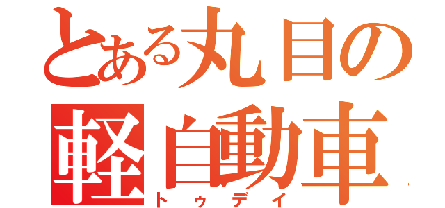 とある丸目の軽自動車（トゥデイ）