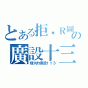 とある拒絕Ｒ圖の廣設十三（偉大的廣設１１３）