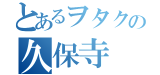 とあるヲタクの久保寺（）