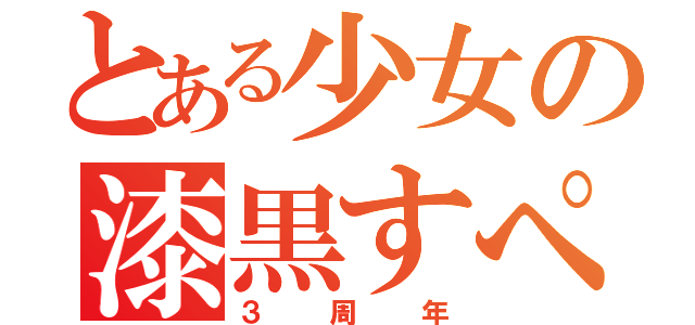 とある少女の漆黒すぺしゃる（３周年）