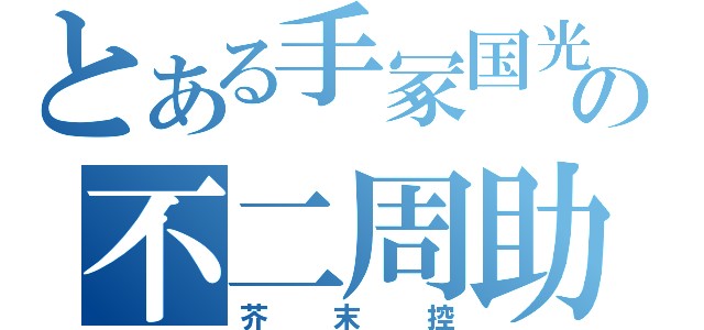 とある手冢国光の不二周助（芥末控）