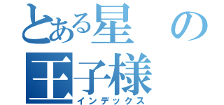 とある星の王子様（インデックス）