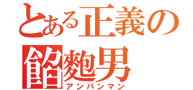 とある正義の餡麭男（アンパンマン）