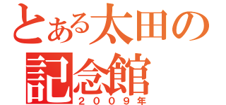 とある太田の記念館（２００９年）