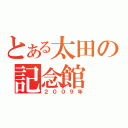 とある太田の記念館（２００９年）