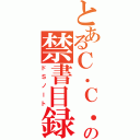 とあるＣ．Ｃ．の禁書目録（ドＳノート）