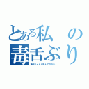 とある私の毒舌ぶり（神楽ちゃんと呼んで下さい。）