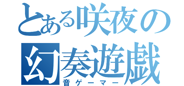 とある咲夜の幻奏遊戯（音ゲーマー）