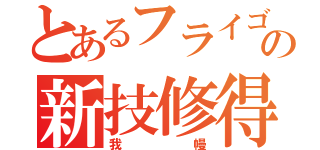 とあるフライゴンの新技修得（我      幔）