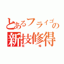 とあるフライゴンの新技修得（我      幔）