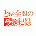 とある全弱の受験記録（いんでっくちゅ）