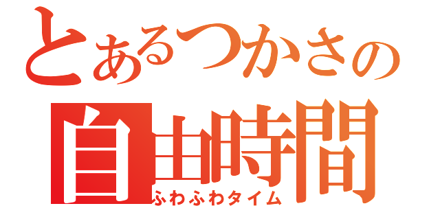 とあるつかさの自由時間（ふわふわタイム）