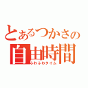 とあるつかさの自由時間（ふわふわタイム）