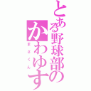 とある野球部のかわゆす担当（まさくん）