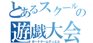 とあるスクールの遊戯大会（ボードゲームデュエル）