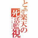 とある楽天の死活監視（インデックス）