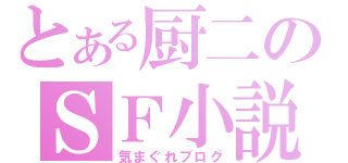 とある厨二のＳＦ小説（気まぐれブログ）