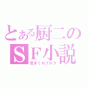 とある厨二のＳＦ小説（気まぐれブログ）