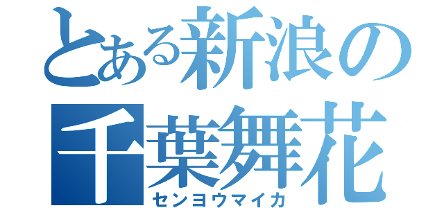 とある新浪の千葉舞花（センヨウマイカ）