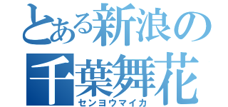 とある新浪の千葉舞花（センヨウマイカ）