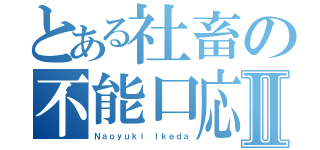 とある社畜の不能口応Ⅱ（Ｎａｏｙｕｋｉ Ｉｋｅｄａ）