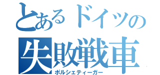 とあるドイツの失敗戦車（ポルシェティーガー）