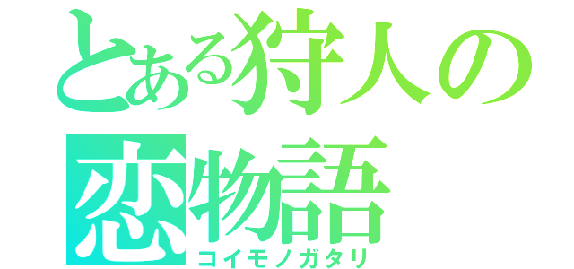 とある狩人の恋物語（コイモノガタリ）