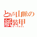 とある山脈の紙装甲（なーすほるん）